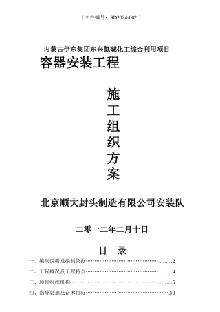 内蒙压力容器施工组织设计