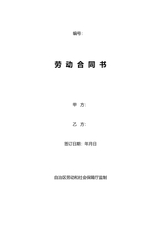 内蒙古自治区劳动合同书范本