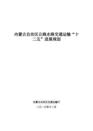 内蒙古自治区公路水路交通运输“十二五”发展规划