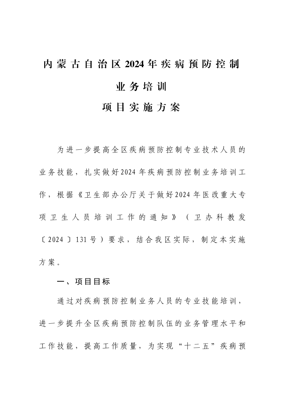内蒙古自治区XXXX年疾病预防控制业务培训_第1页