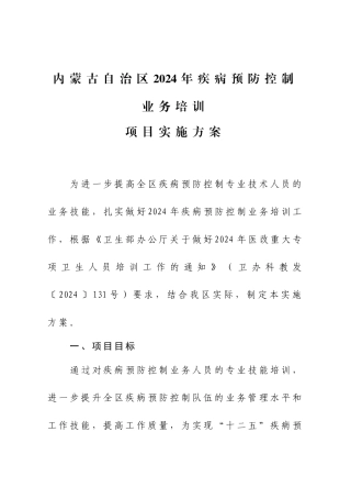 内蒙古自治区XXXX年疾病预防控制业务培训