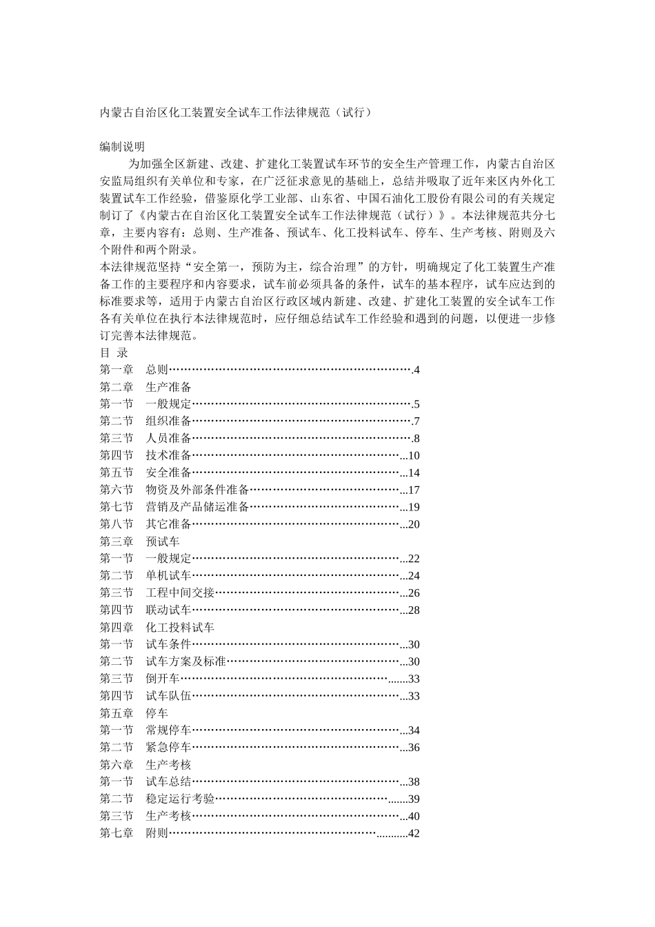 内蒙古自治区化工装置安全试车工作规范_第1页