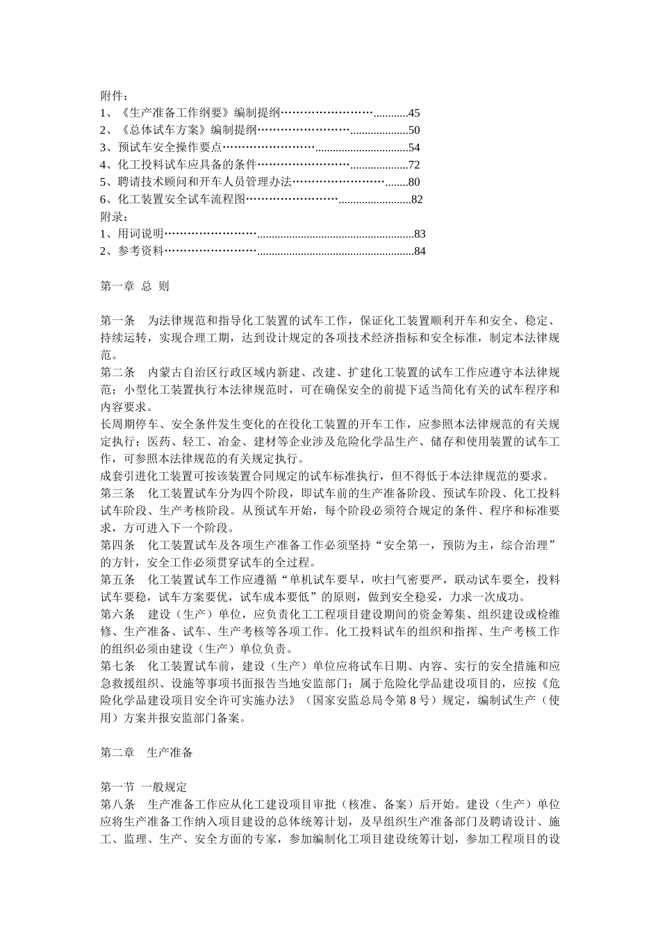 内蒙古自治区化工装置安全试车工作规范_第2页