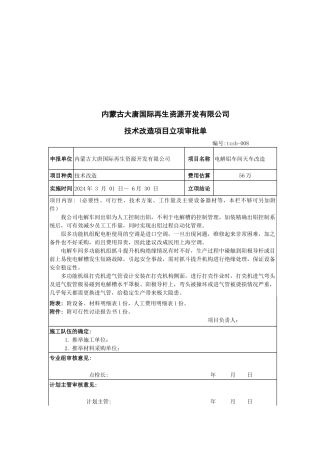 内蒙古某公司技术改造项目立项审批单