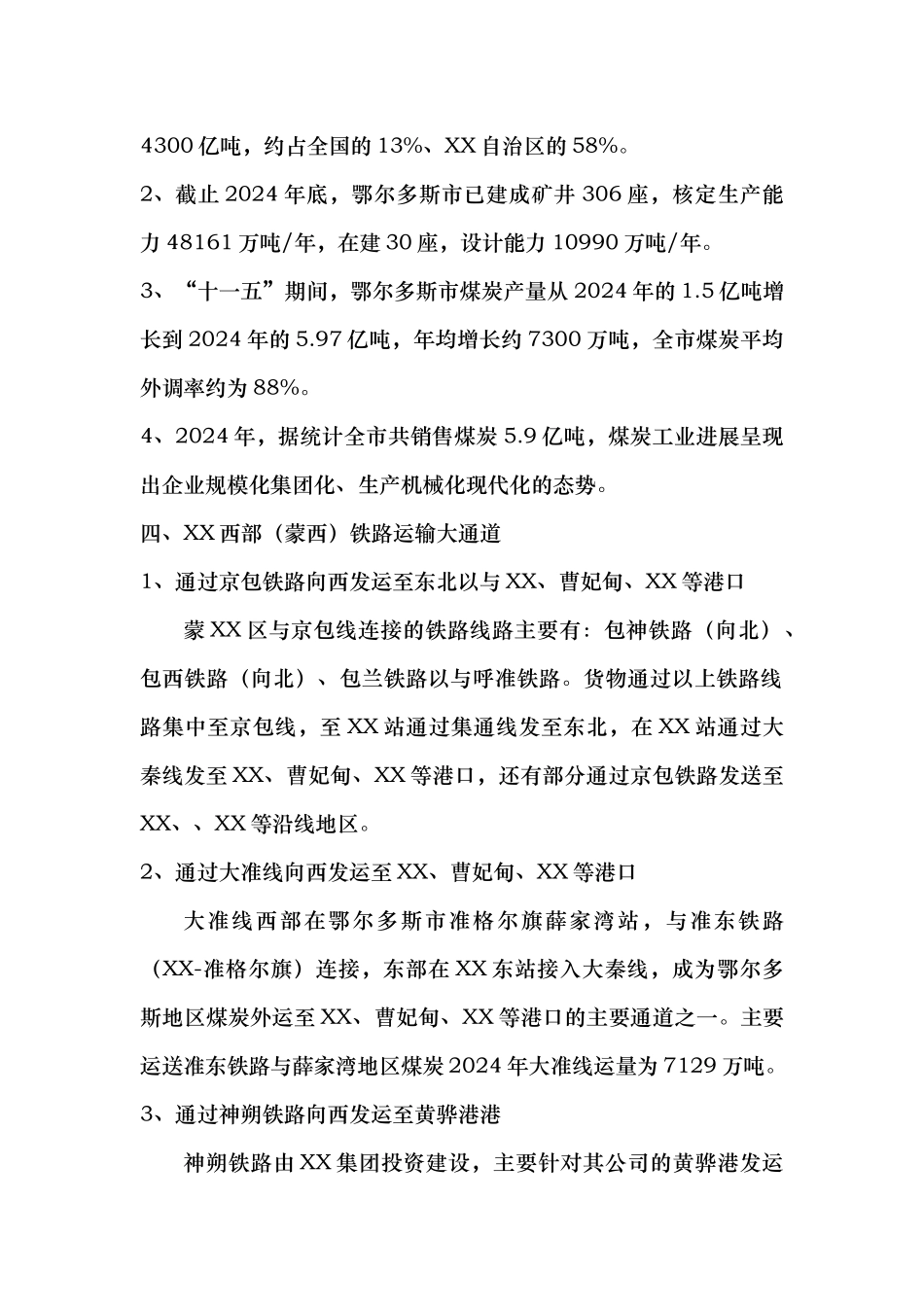 内蒙古自治区煤炭资源及其西部地区煤炭铁路运输简介_第3页