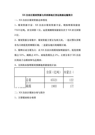 内蒙古自治区煤炭资源及其西部地区煤炭铁路运输简介