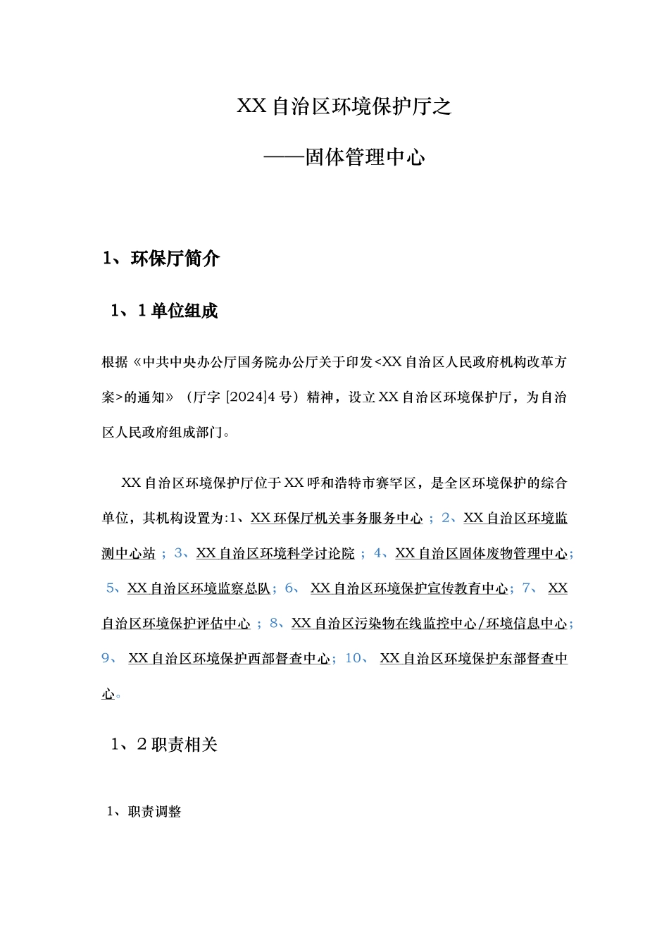 内蒙古自治区环境保护厅之_第1页
