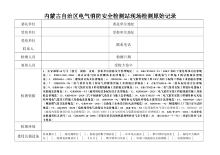 内蒙古自治区电气消防安全检测站现场检测原始记录表--baijut