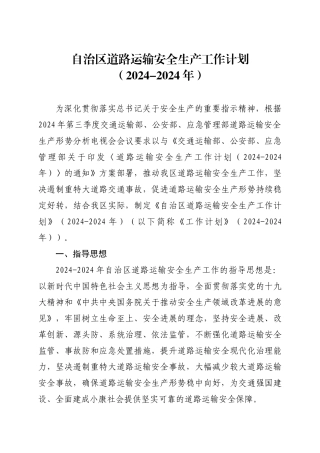 内蒙古自治区道路运输安全生产工作计划