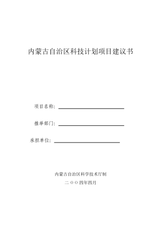 内蒙古自治区科技计划项目建议书