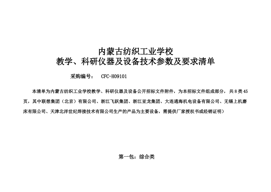内蒙纺校仪器设备招标文件技术参1数doc-赤峰市政府采购_第1页