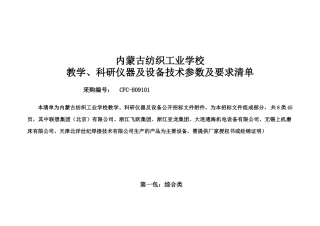 内蒙纺校仪器设备招标文件技术参1数doc-赤峰市政府采购