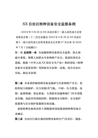 内蒙古自治区特种设备安全监察条例