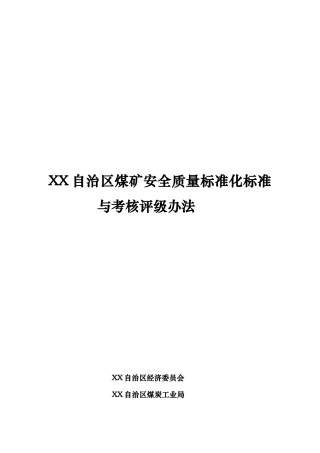 内蒙古自治区煤矿安全质量标准化标准及考核评级办法