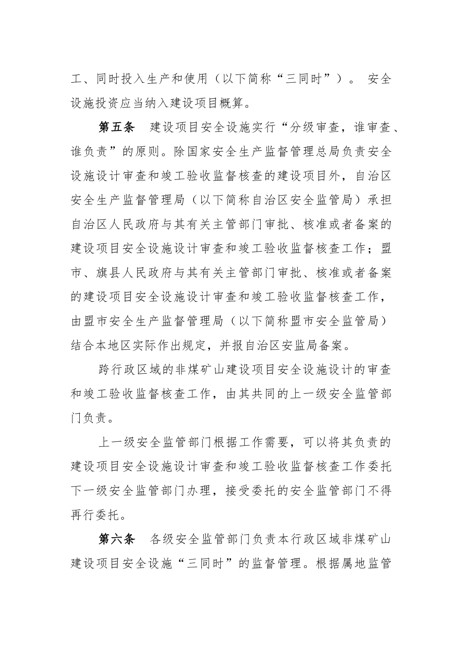 内蒙古自治区非煤矿山建设项目安全设施“三同时”监督管理暂行办法_第2页