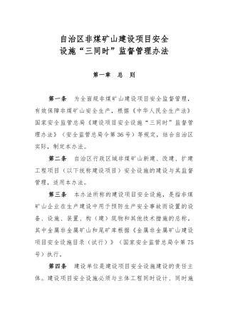 内蒙古自治区非煤矿山建设项目安全设施“三同时”监督管理暂行办法