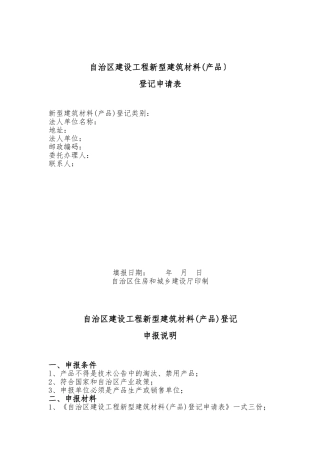 内蒙古自治区建设工程新型建筑材料登记申请表