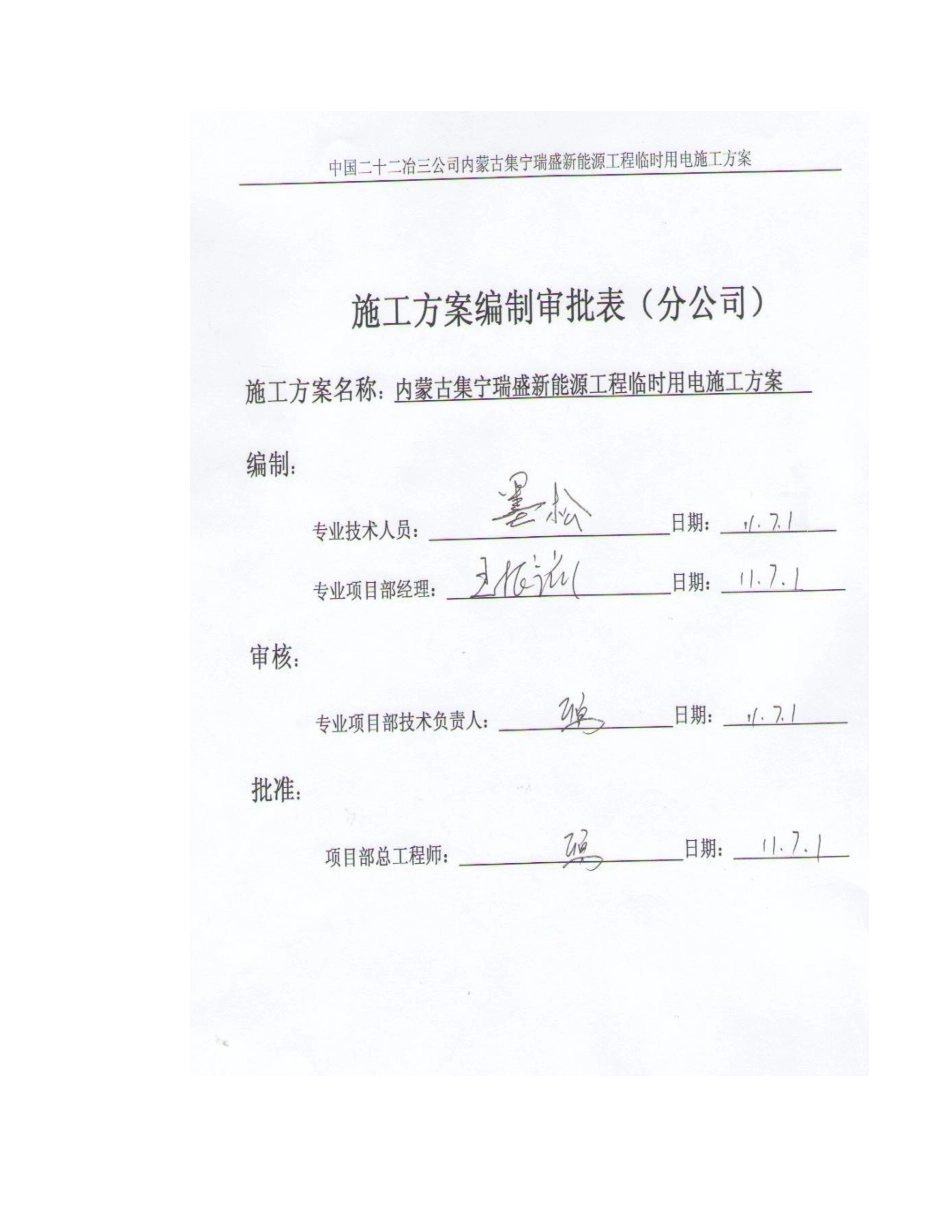 内蒙集宁瑞盛新能源工程临时用电方案组织设计说明_第1页