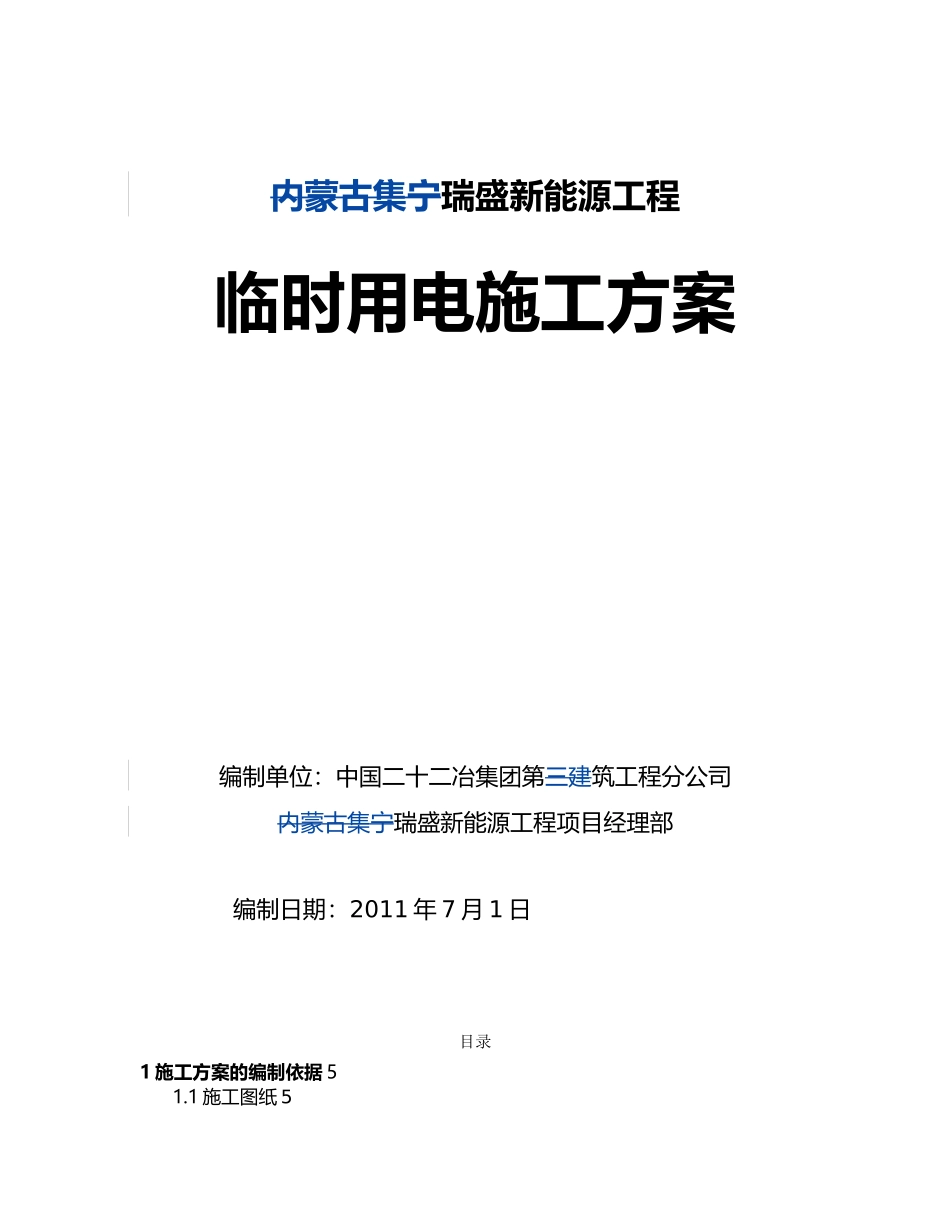 内蒙集宁瑞盛新能源工程临时用电方案组织设计说明_第2页