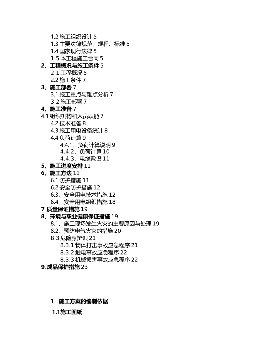内蒙集宁瑞盛新能源工程临时用电方案组织设计说明_第3页