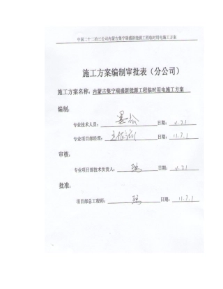 内蒙集宁瑞盛新能源工程临时用电方案组织设计说明