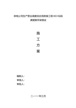 内装饰工程满堂脚手架搭设方案