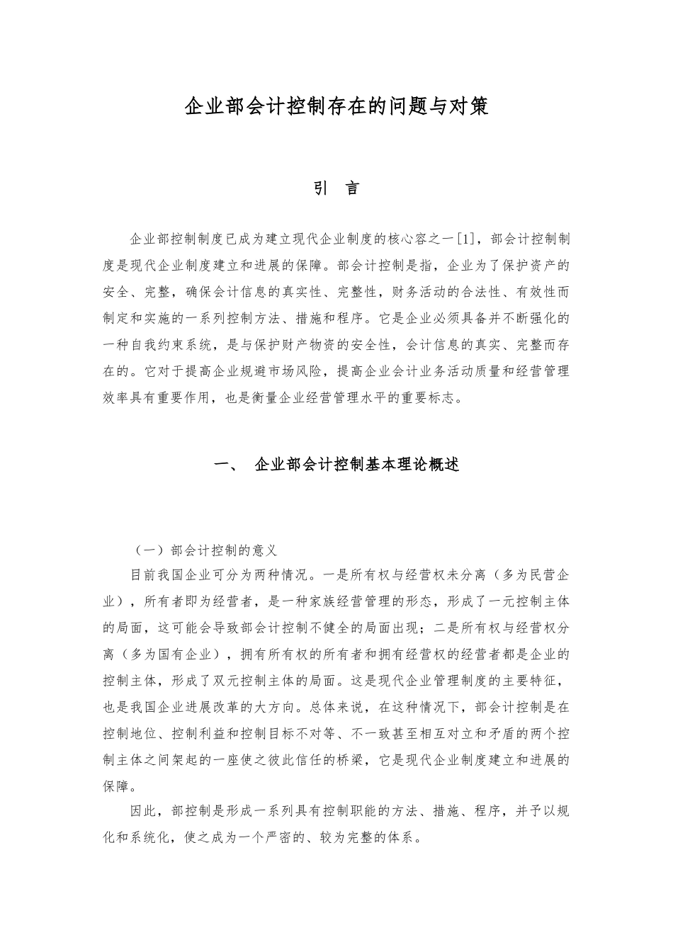 内部会计控制—毕业论文正稿_第1页