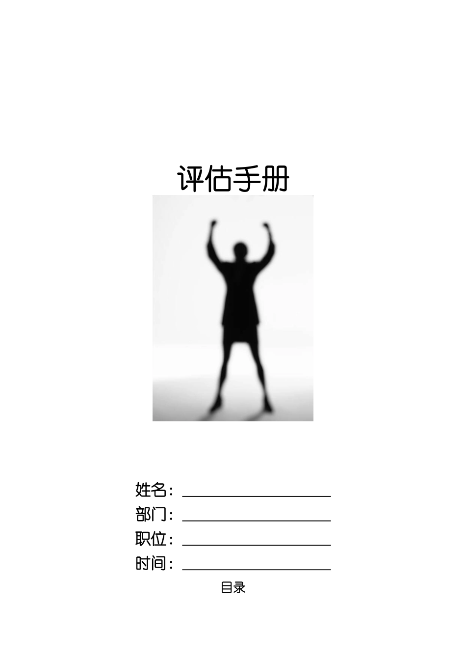 内部培训个人评估手册_第1页