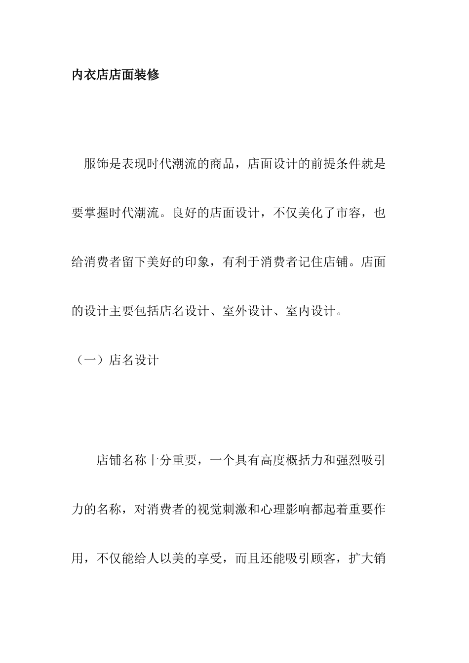 内衣店店面装修方案分析_第1页