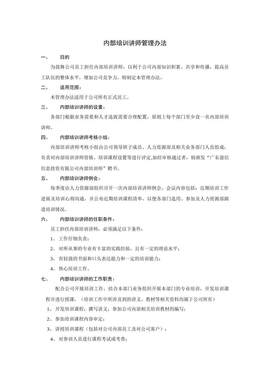 内部培训讲师管理办法_第1页