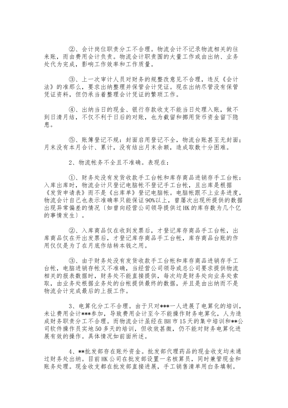 内部审计报告范文的企业审计管理_第3页