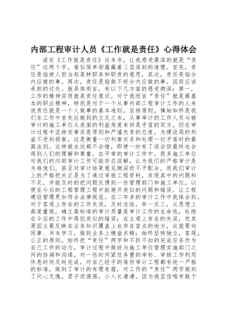 内部工程审计人员《工作就是责任》心得体会