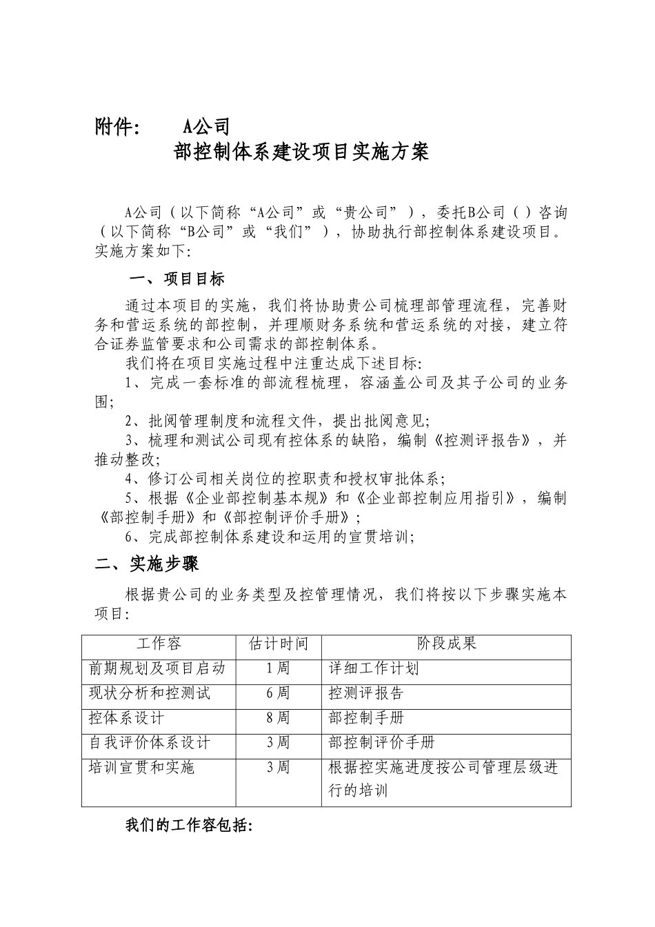 内部控制体系建设项目实施计划方案.docx_第1页