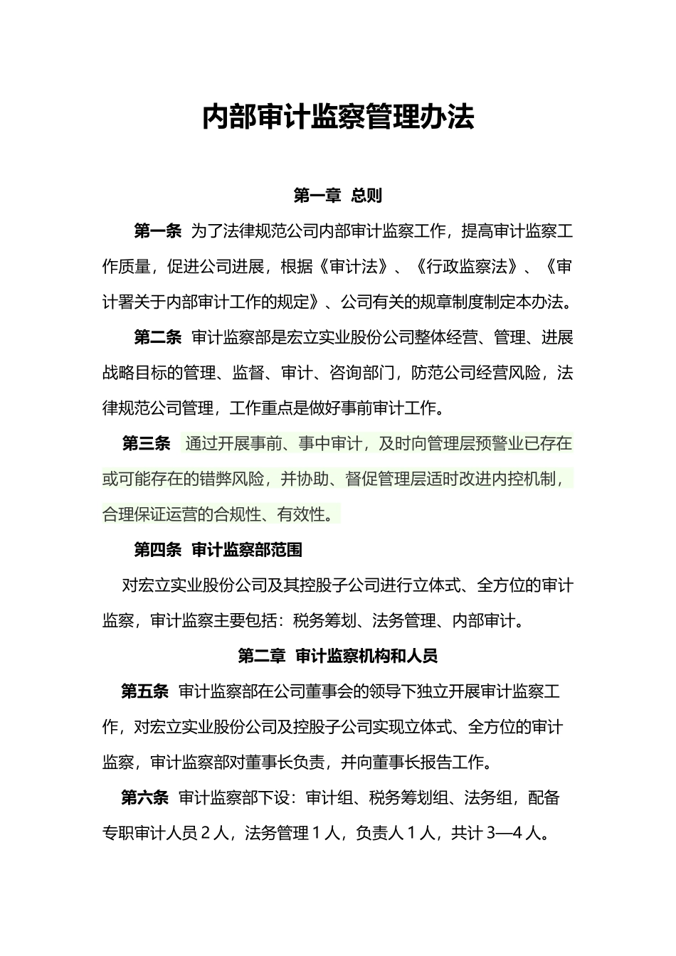 内部审计监察管理办法_第1页