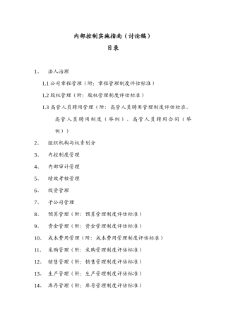 内部控制-内部控制实施指南