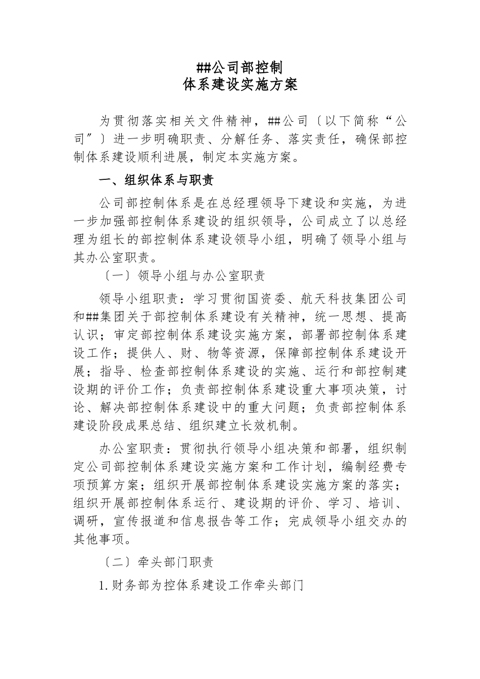 内部控制体系建设实施计划方案_第1页