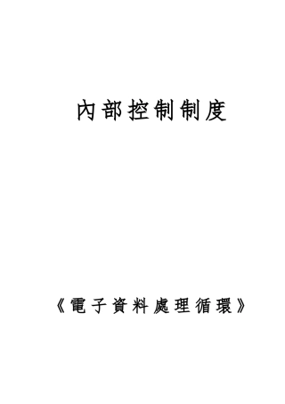 内部控制制度之电子数据处理循环