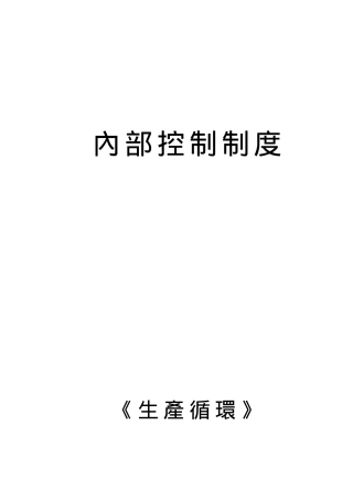 内部控制制度之生产循环
