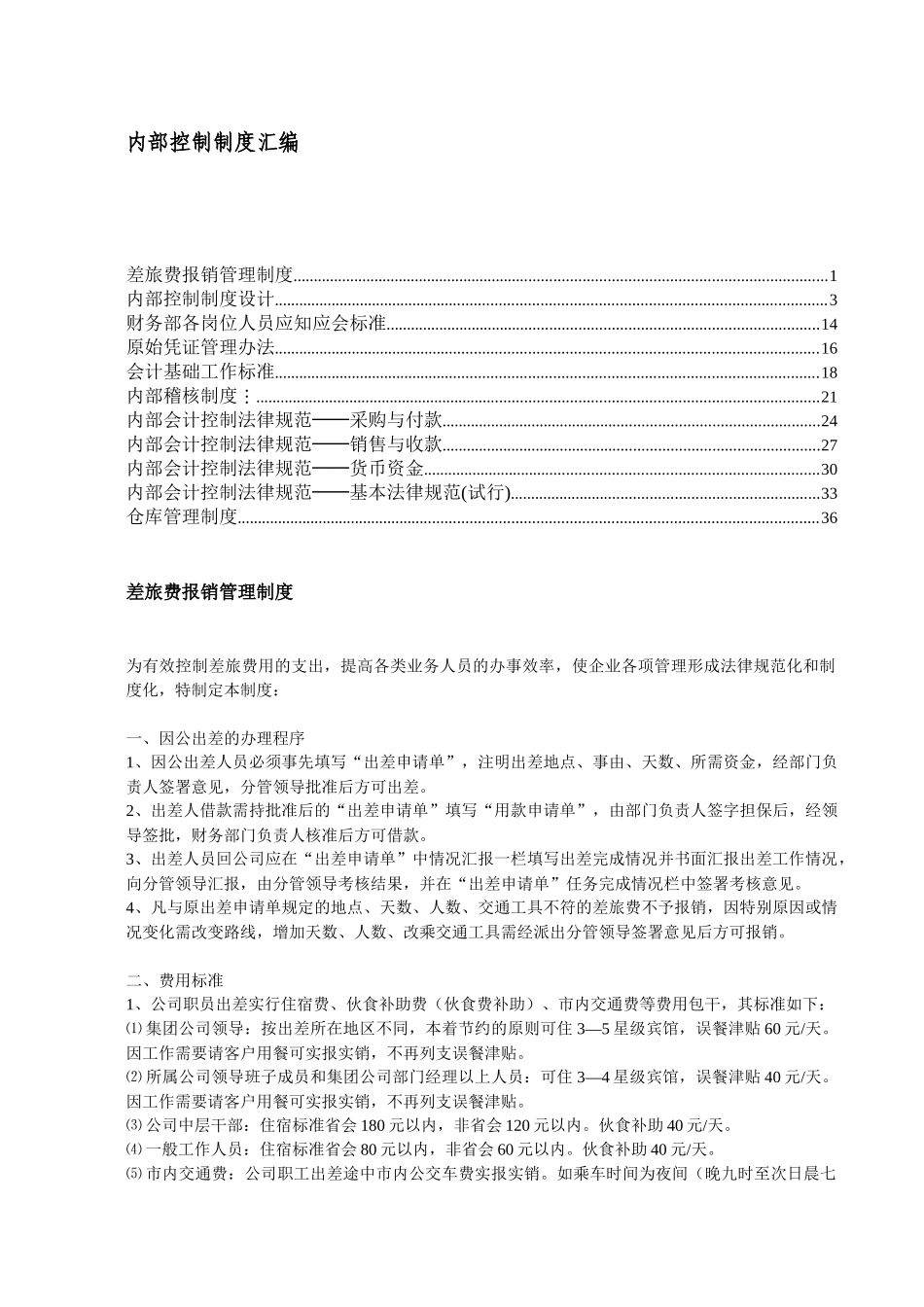 内部控制管理与财务会计管理知识分析汇编_第1页