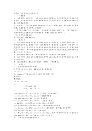 内部排序算法的实现与比较