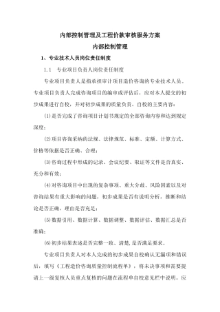 内部控制管理及工程价款审核服务方案