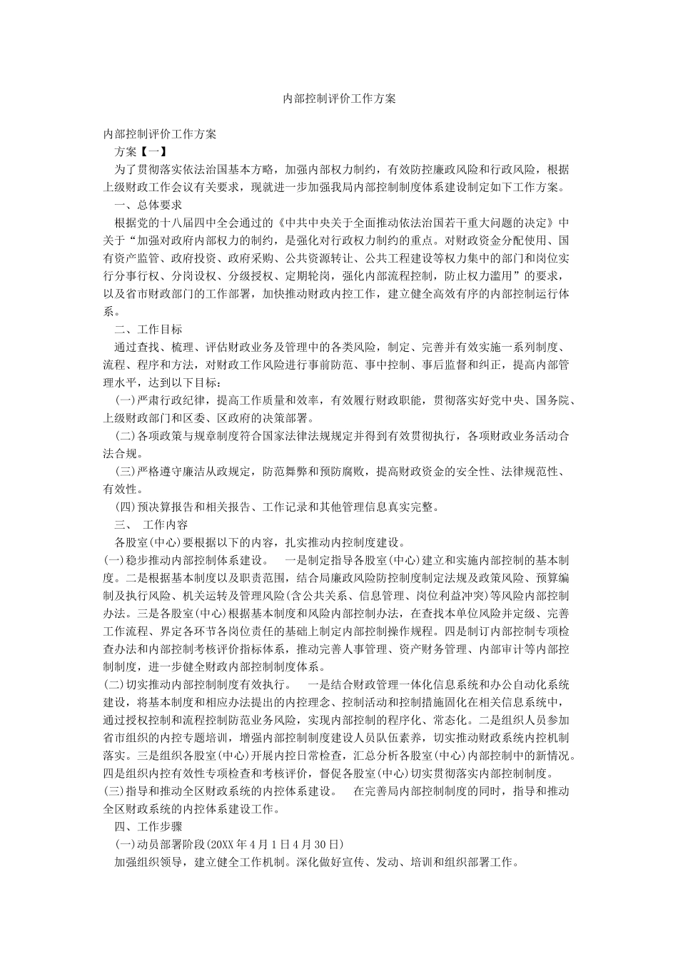内部控制评价工作方案_第1页
