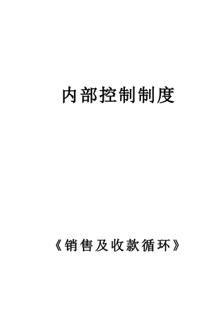 内部控制制度之销售及收款循环