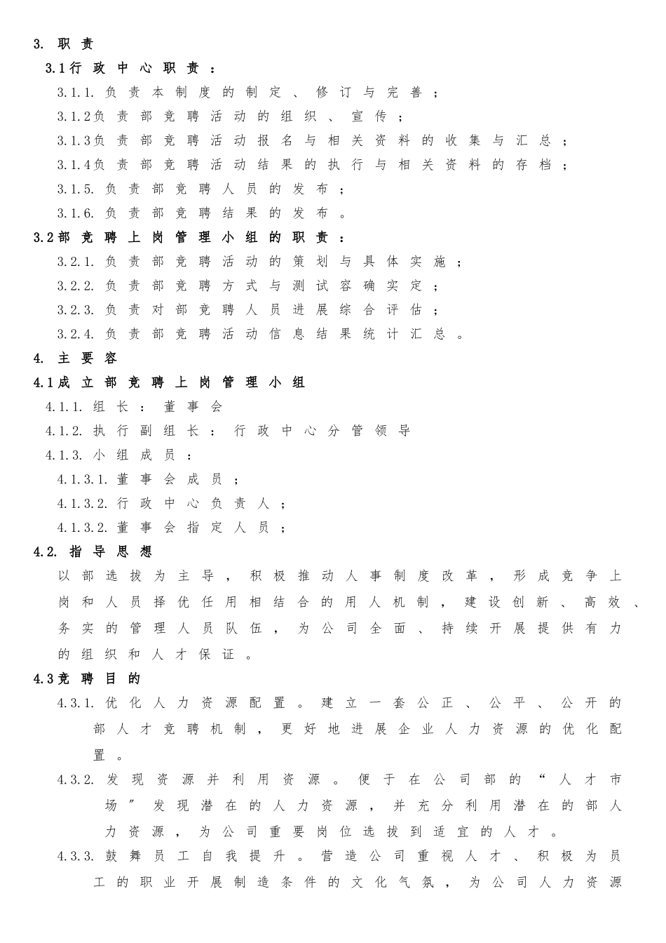 内部竞聘上岗管理办法_第2页