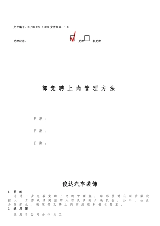 内部竞聘上岗管理办法