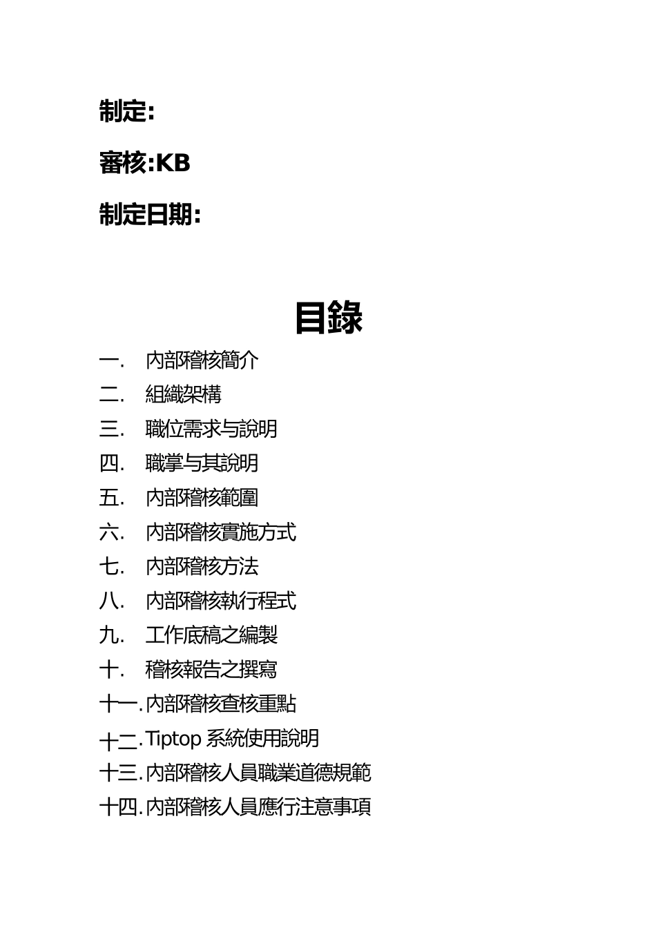 内部稽核操作手册范本_第2页