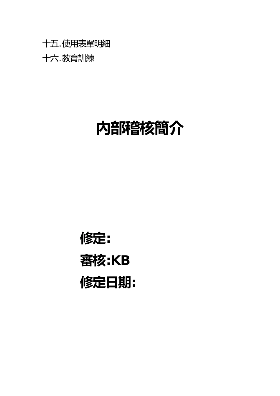 内部稽核操作手册范本_第3页