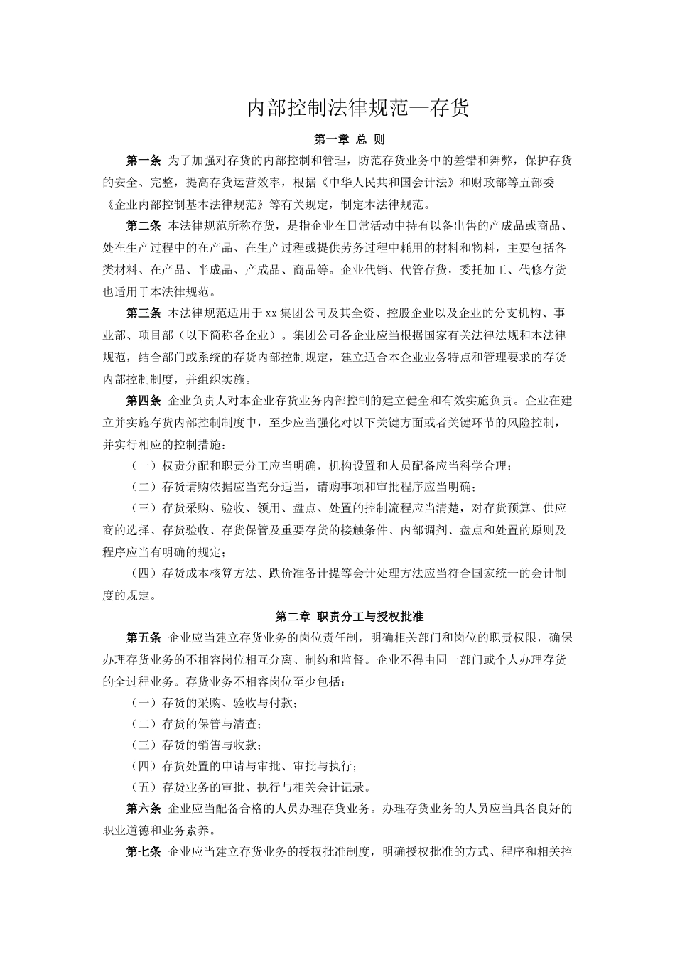 内部控制规范—存货_第1页