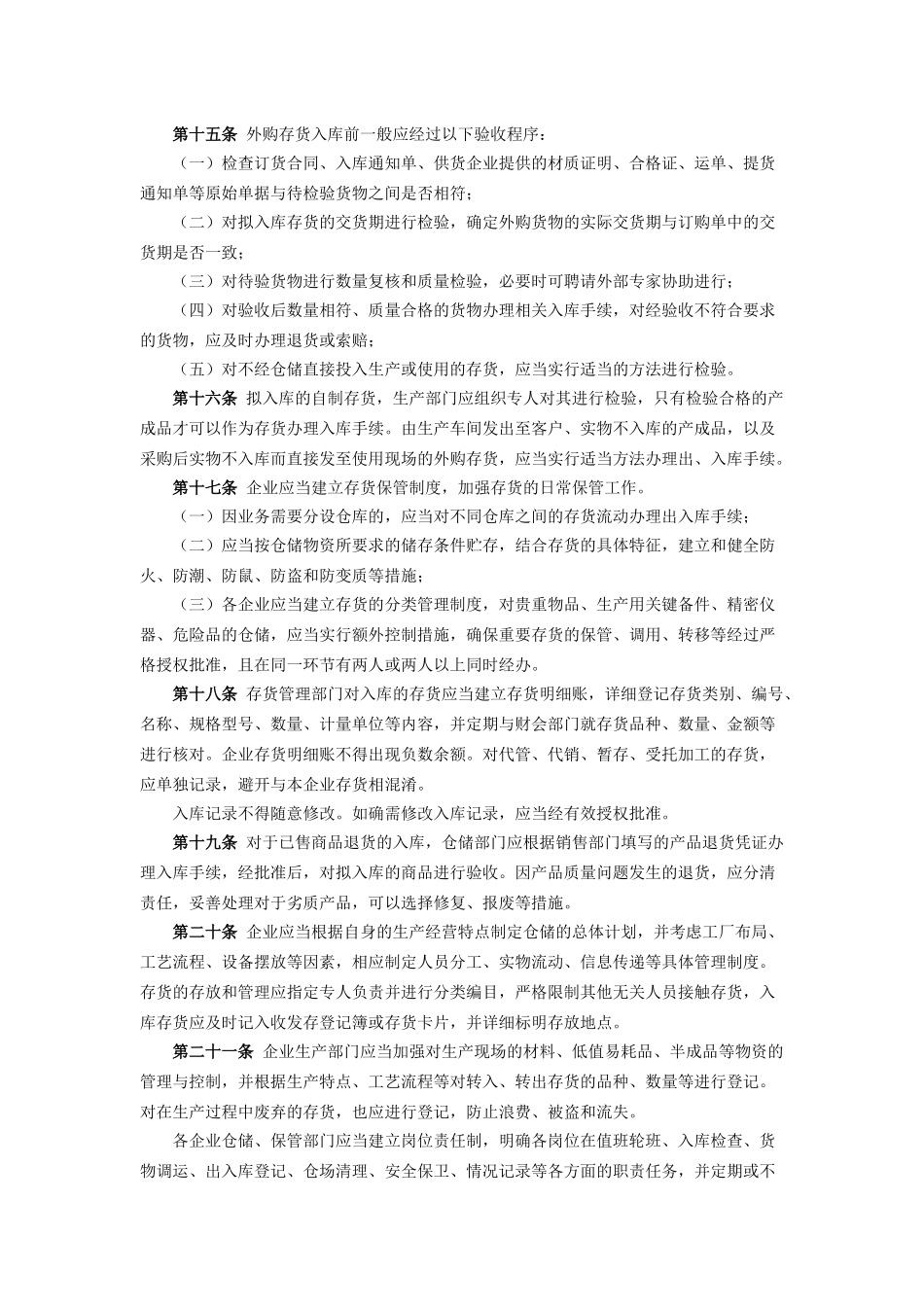 内部控制规范—存货_第3页