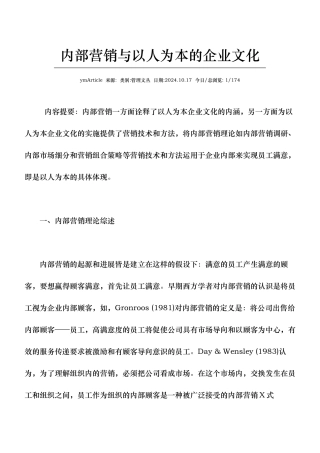 内部营销与以人为本的企业文化